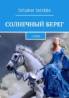 Солнечный берег. Стихи