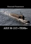 АПЛ М-213 «Тень»