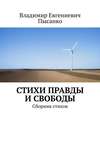 Стихи правды и свободы. Сборник стихов