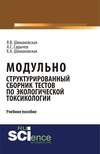 Модульно структурированный сборник тестов по экологической токсикологии