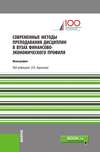 Современные методы преподавания дисциплин в вузах финансово-экономического профиля