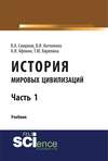 История мировых цивилизаций. Часть 1