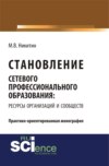 Становление сетевого профессионального образования: ресурсы организаций и сообществ. (Бакалавриат). (Монография)