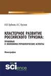 Кластерное развитие российского туризма: правовые и экономико-управленческие аспекты