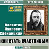 Как стать счастливым