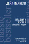 Правила жизни успешных людей. 21 вдохновляющая история о победе над собой