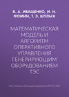 Математическая модель и алгоритм оперативного управления генерирующим оборудованием ТЭС