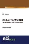 Международные экономические отношения. Учебное пособие