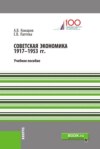 Советская экономика 1917-1953 гг. (Бакалавриат). Учебное пособие.