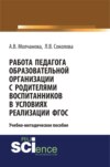 Работа педагога образовательной организации с родителями воспитанников в условиях реализации ФГОС. (Аспирантура). Учебно-методическое пособие