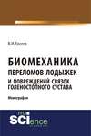 Биомеханика переломов лодыжек и повреждений связок голеностопного сустава