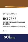 История государственного управления в России: Древнерусское и Московское государства