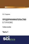 Предпринимательство в туризме. Часть 1