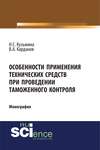 Особенности применения технических средств при проведении таможенного контроля