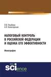 Налоговый контроль в Российской Федерации и оценка его эффективности