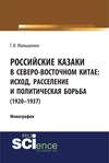 Российские казаки в Северо-Восточном Китае: исход, расселение и политическая борьба (1920–1937)