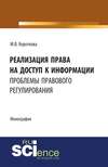 Реализация права на доступ к информации: проблемы правового регулирования