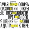 Миф о мотивации. Как успешные люди настраиваются на победу