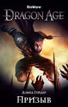 Dragon Age. Призыв