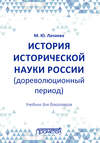 История исторической науки России (дореволюционный период): учебник для бакалавров