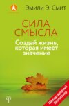 Сила смысла. Создай жизнь, которая имеет значение