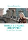 Питер в судьбе сибирячки. ХХ век. 70-е и 90-е годы