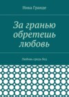 За гранью обретешь любовь. Любовь средь бед