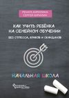 Как учить ребенка на семейном обучении. Без стресса, криков и скандалов