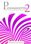 Реальность #2. Эмоциональное путешествие в жизнь мечты