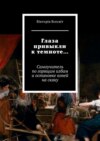 Глаза привыкли к темноте… Самоучитель по горящим избам и остановке коней на скаку