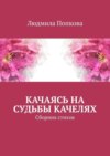 Качаясь на судьбы качелях. Сборник стихов