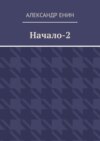 Начало-2