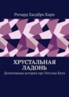 Хрустальная ладонь. Детективная история про Уитсона Хита