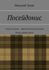 Посейдонис. V книга научно-фантастического романа «Когда пришли боги»