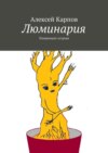 Люминария. Плавающие острова