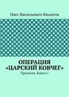 Операция «Царский ковчег». Трилогия. Книга 1