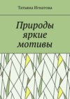 Природы яркие мотивы. Времена года