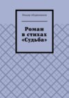 Роман в стихах «Судьба»