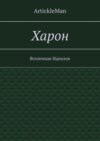 Харон. Вселенная Идеалов