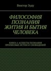 Философия познания жития и бытия человека. Книга 6. Аспекты познания прописных истин и сновидений