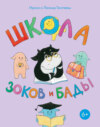 Школа зоков и бады. Пособие для детей по воспитанию родителей