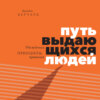 Путь выдающихся людей. Убеждения, принципы, привычки