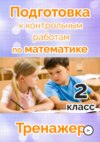 Подготовка к контрольным работам по математике. 2 класс