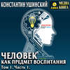 Человек как предмет воспитания. Опыт педагогической антропологии. Том 1. Часть 1