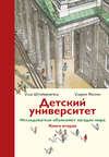 Детский университет. Исследователи объясняют загадки мира. Книга вторая