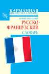 Новый школьный русско-французский словарь