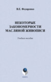 Некоторые закономерности масляной живописи. Учебное пособие