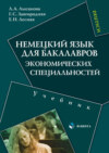 Немецкий язык для бакалавров экономических специальностей. Учебник