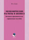 Экономические расчеты в бизнесе. Большое практическое справочное пособие