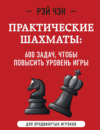 600 шахматных задач. Продвинутый уровень